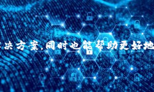 数字币钱包不能注销相关信息可以给用户提供重要的知识和解决方案,同时也能帮助更好地理解数字货币和数字钱包的运作方式。以下是为您撰写的内容。
数字币钱包不能注销的原因及解决方案