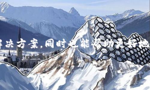 数字币钱包不能注销相关信息可以给用户提供重要的知识和解决方案,同时也能帮助更好地理解数字货币和数字钱包的运作方式。以下是为您撰写的内容。
数字币钱包不能注销的原因及解决方案