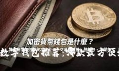中国数字钱包推荐：哪款最方便好用？