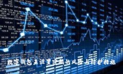 数字钱包未设置密码的风险与防护措施