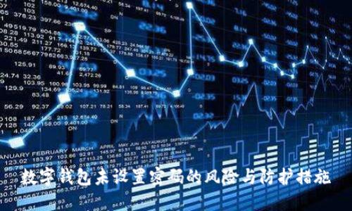 数字钱包未设置密码的风险与防护措施