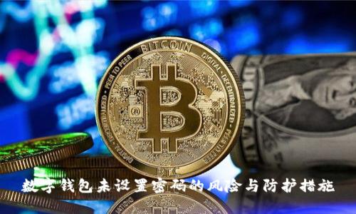 数字钱包未设置密码的风险与防护措施