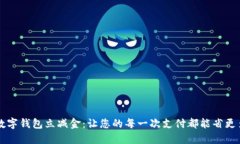 数字钱包立减金：让您的每一次支付都