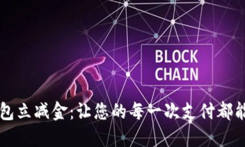 数字钱包立减金:让您的每一次支付都能省更多