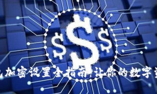 : 硬件钱包加密设置全指南:让你的数字资产更安全