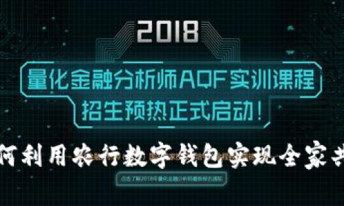 如何利用农行数字钱包实现全家共享?