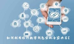  如何利用农行数字钱包实现全家共享