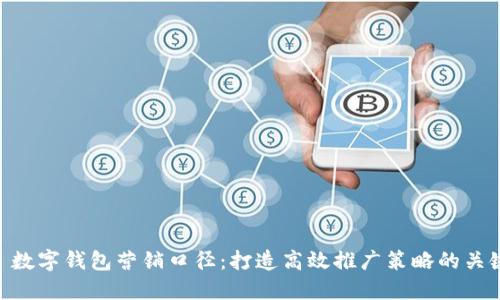 : 数字钱包营销口径:打造高效推广策略的关键