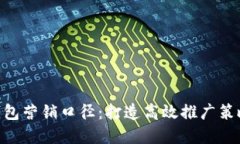: 数字钱包营销口径：打造高效推广策