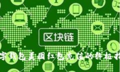 数字钱包美团红包充值的终极指南