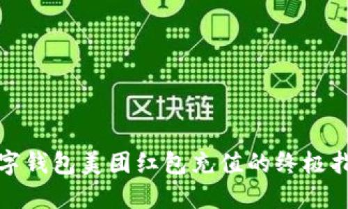 数字钱包美团红包充值的终极指南