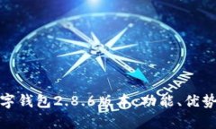全面解析数字钱包2.8.6版本：功能、优