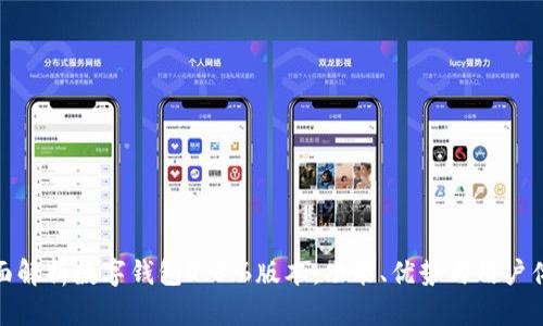 全面解析数字钱包2.8.6版本:功能、优势与用户体验
