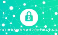 如何取消手机钱包的密码设置？详细步