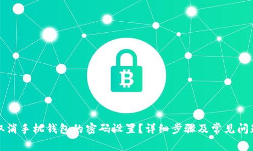如何取消手机钱包的密码设置?详细步骤及常见问题解答