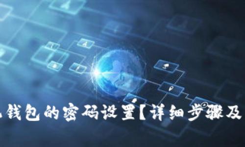 如何取消手机钱包的密码设置?详细步骤及常见问题解答