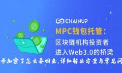 钱包刷卡加密了怎么弄回来，详细解决