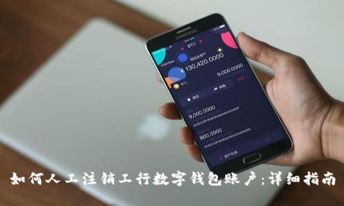 如何人工注销工行数字钱包账户:详细指南