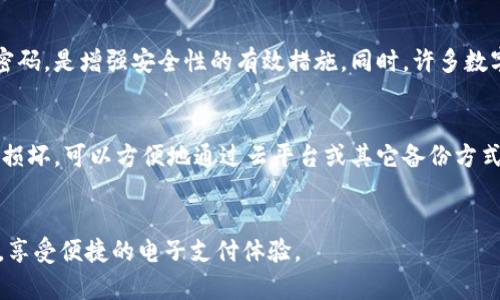shijian数字钱包怎么打不开/shijian
数字钱包,无法打开,问题解决,手机钱包,电子支付/guanjianci

数字钱包怎么打不开
随着互联网技术的快速发展，电子支付逐渐成为人们生活中不可或缺的一部分。**数字钱包**作为一种便捷的电子支付工具，广泛应用于线上支付、转账等场景。然而，有时候用户会遇到**数字钱包无法打开**的问题，这会给日常生活带来诸多不便。本文将详细探讨数字钱包无法打开的原因、解决方案以及相关问题的应对策略。

数字钱包无法打开的常见原因
首先，让我们来看看可能导致**数字钱包**无法打开的一些常见原因：
ul
    li软件问题: 应用可能存在缺陷、临时故障或未更新至最新版本。/li
    li网络连接问题: 网络不稳定或无网络连接是常见的原因之一，可能导致应用无法正常加载。/li
    li账户异常: 若您的账户存在安全隐患，比如多次输入错误密码，可能会导致锁定，进而无法访问。/li
    li设备问题: 手机存储空间不足或设备性能较差，可能导致应用崩溃或无法开启。/li
    li系统更新: 有时操作系统的更新会与应用程序不兼容，导致无法正常使用。/li
/ul

解决数字钱包无法打开的问题
针对上述问题，消费者可以采取如下步骤进行解决：
ol
    li检查网络连接: 确保您的手机连接到稳定的Wi-Fi或移动数据网络。可以尝试重启路由器或切换网络，来验证网络是否正常。/li
    li更新应用: 前往应用商店检查是否有新版本可供更新，下载安装最新版本的**数字钱包**应用。/li
    li清除缓存: 在手机设置中找到应用管理，选择数字钱包，清除缓存和数据，这可以解决软件故障的问题。/li
    li重启设备: 静待片刻后，重启手机，这样可以解决一些暂时的技术故障。/li
    li检查账户状态: 如有需要，尝试登录其他设备查看账户状态，确认是否存在安全锁定或其他问题。/li
/ol

使用数字钱包的注意事项
在日常使用**数字钱包**时，应注意以下几点，以避免出现无法打开的问题：
ul
    li定期更新: 定期检查并更新钱包应用程序，以确保获得最新的功能和安全性。/li
    li安全设置: 配置双重身份验证等安全措施，保护账户安全，避免因安全问题引起的功能限制。/li
    li定期备份: 确保您的数字钱包信息得到妥善备份，防止因设备问题导致的损失。/li
    li使用官方渠道: 仅通过官方网站或应用商店下载和更新数字钱包，以防止恶意软件的入侵。/li
/ul

常见问题解答

1. 为什么我的数字钱包突然无法打开？
数字钱包突然无法打开，可能是多方面的原因所致。首先，检查您的网络连接是否正常，一个不稳定的网络会导致应用无法正常加载。接着，确认您的应用是否处于最新版本，旧版本可能会出现许多Bug，影响使用体验。此外，若您的设备存储空间不足，可能导致应用崩溃而无法启动。建议定期清理手机存储，释放空间。最后，若出现多次输入错误密码的情况，可能导致账户临时锁定，无法登录，需要联系客服解锁。不同的数字钱包应用可能有不同的解决方法，建议查阅相关帮助文档或联系客服获得指导。

2. 如果清除缓存后数字钱包仍然无法打开怎么办？
如果清除缓存后，**数字钱包**仍然无法打开，可以进一步尝试以下措施：首先，您可以重启设备来清除可能导致软件冲突的临时文件。如果重启后问题依然存在，建议卸载并重新安装数字钱包应用。在此之前，确保您的登录信息和账户数据已备份，以便恢复。如果您所在的地区正在进行系统更新，应用可能会暂时不可用，这种情况下只能等待。如果以上措施均不起效，最后可以尝试联系数字钱包的客户支持，寻求技术恢复服务。

3. 使用数字钱包时出现登录异常，如何处理？
登录异常通常与账户安全性有关。首先，要确认您输入的用户名和密码是否正确。如果多次输入错误，则可能被系统临时锁定。此时，查看是否有“忘记密码”的选项，通过邮件或手机验证码重设密码。若依旧无法登录，可以联系数字钱包的客服，提供相关身份信息以证明您是该账户的合法用户。在此过程中，确保使用安全的网络环境，以防个人信息泄露。

4. 是否有必要为数字钱包设置安全密码？
绝对有必要为**数字钱包**设置安全密码。因为数字钱包内存储着支付信息、银行账户及个人敏感数据，若未加以保护，可能面临安全风险。强密码能有效防止未经授权的访问，尤其是设定强度较高、包含数字、字母及特殊字符的密码，是增强安全性的有效措施。同时，许多数字钱包还提供双重认证功能，建议开启此功能以进一步提高安全性。此外，不定期更改密码也是一个良好的习惯，确保账户安全。

5. 数字钱包的数据备份和恢复是否方便？
大部分主流的**数字钱包**应用都支持数据备份和恢复功能，对于用户来说非常便利。在使用数字钱包前，建议首先检查其是否提供备份功能。常见的备份方式主要有：云备份、邮箱备份及USB设备备份等。若不幸遇到设备丢失或损坏，可以方便地通过云平台或其它备份方式恢复数据。在操作过程中需要注意的是，备份信息和密码需妥善保管，防止被他人获取。关键是旅途中不要随意下载未知的备份工具，确保信息存储在安全的平台上。

总结
在数字化时代，**数字钱包**的使用变得越发普遍，但因各种原因导致无法打开的问题也时有发生。用户应通过多种方式解决问题，增强账户的安全性，并在使用时注意保护个人信息。希望以上内容能帮助您更好地使用数字钱包，享受便捷的电子支付体验。