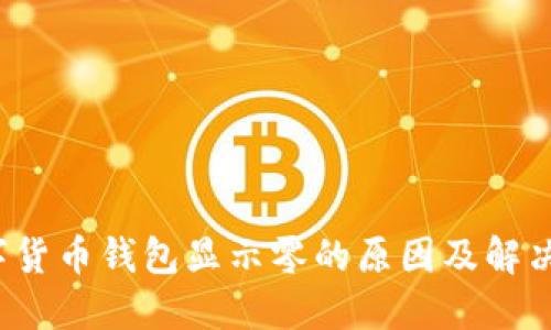 数字货币钱包显示零的原因及解决方案