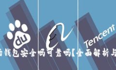  加密市场钱包安全吗可靠吗？全面解