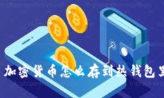  加密货币怎么存到热钱包里