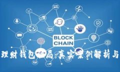 加密货币理财钱包骗局：真实案例解析