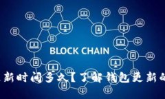  区块链钱包更新时间多久？了解钱包