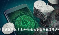 2023年区块链钱包手表排行：最适合你