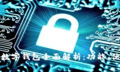 : 阿根廷官方数字钱包全面解析：功能