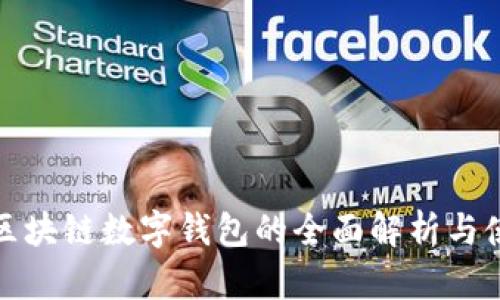 : 国外区块链数字钱包的全面解析与使用指南