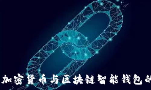 硬件钱包、加密货币与区块链智能钱包的全面解析