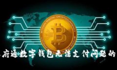 : 解决天府通数字钱包无法支付问题的