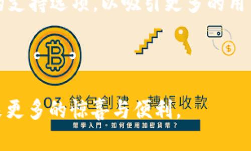   了解金米钱包（Kimii）区块链：新一代数字资产管理平台 / 

 guanjianci 金米钱包, Kimii, 区块链, 数字资产, 钱包安全 /guanjianci 

引言

在现代金融科技的快速发展中，区块链技术受到广泛关注，不仅仅是因为比特币等数字货币的火爆，更是因为区块链提供了去中心化和透明度的特点，让越来越多的用户开始寻求如何更好地管理他们的数字资产。在这一趋势中，金米钱包（Kimii）作为一款新兴的区块链钱包，凭借其独特的技术与服务，吸引了大量用户的目光。本文将详细介绍金米钱包的特点、优势及其在区块链技术领域的应用。

一、什么是金米钱包（Kimii）？

金米钱包（Kimii）是一种专注于数字资产管理的电子钱包，支持多种主流加密货币的存储与交易。用户可以安全地存放自己的数字资产，并在平台上进行快速便捷的转账和交换。此外，金米钱包还致力于为用户提供出色的资产管理体验，包括实时价格监测、手续费透明、技术客服支持等一系列功能。

二、金米钱包的主要特点

金米钱包在众多区块链钱包中脱颖而出的原因，主要在于其以下几个显著特点：

h41. 用户友好的界面/h4

金米钱包的用户接口，使得即使是对区块链不太熟悉的新手也能够轻松上手。用户可以方便地查看资产余额、交易记录、当前市场价格等信息，无需进行繁琐的设置或操作。

h42. 多币种支持/h4

金米钱包支持多种主流加密货币，包括比特币、以太坊、莱特币等，甚至一些新兴币种。这一点使得用户能够在一个平台上管理所有的数字资产，避免频繁切换不同的钱包应用。

h43. 高度安全性/h4

安全性是用户选择区块链钱包时最为关注的要素之一，金米钱包采用了多重加密技术，确保用户的私钥和资产信息不被泄露。此外，它还支持生物识别技术、双重身份验证等功能，进一步提高了账户的安全性。

h44. 快速交易/h4

金米钱包通过交易流程，实现了快速的资产转移和交换。用户只需几秒钟即可完成交易，大大提升了用户体验。这种速度在市场波动频繁的情况下尤为重要。

h45. 优秀的客户服务/h4

金米钱包为用户提供了全天候的客户支持，用户在使用过程中若遇到问题，可以随时联系客户服务，通过在线聊天、邮件或者社交媒体等多种渠道解决问题。

三、金米钱包的优势

金米钱包除了拥有众多特点外，其带给用户的优势也不容忽视：

h41. 降低管理复杂性/h4

通过将多种加密货币整合到同一个平台，金米钱包大大降低了用户管理数字资产的复杂性。用户不必为各类加密货币寻找不同的钱包，节省了时间和精力。

h42. 透明的手续费/h4

金米钱包的收费结构非常透明，用户可以在交易前明确了解到每笔交易的费用。这种透明度使得用户在进行投资和交易时能做出更明智的决策。

h43. 社区和生态系统/h4

金米钱包积极推动社区建设，为用户提供讨论和交流的平台。用户可以通过平台参与各种活动、获得奖励，增强了钱包的活跃度和用户粘性。同时，金米钱包也与多家区块链项目合作，扩展其生态系统，进一步提升用户体验。

四、金米钱包的使用流程

使用金米钱包非常简单，以下是一个基本的使用流程：

h41. 下载与安装/h4

用户可以在官网或各大应用商店免费下载并安装金米钱包。安装完成后，用户需要创建一个新账户，设置安全密码。

h42. 创建/导入钱包/h4

用户可以选择创建新钱包，也可以导入已有的钱包。创建新钱包时，系统会生成一组私钥和助记词，用户务必将其保留好，确保账户安全。

h43. 添加数字资产/h4

创建钱包后，用户可以通过充值功能向钱包中添加数字资产，支持多种充值方式，包括向其他钱包转账、在平台上直接购买等。

h44. 执行交易/h4

用户可以随时在金米钱包内买卖数字货币，寻找机会进行投资。同时，还可以将数字资产转移至其他钱包或账户，操作简单快速。

h45. 资产管理/h4

金米钱包提供丰富的资产管理功能，用户可随时查看资产状态，进行分析预测。系统还会根据市场波动，为用户提供相应建议。

五、常见问题解答

h41. 金米钱包的安全性如何？/h4

安全性是使用数字钱包的首要考虑，金米钱包在这方面采取了一系列措施。首先，它采用了先进的 b 加密技术，确保所有用户数据和交易信息的安全。此外，金米钱包还允许用户启用双重身份验证，这样即便密码被盗取，黑客无法轻易访问账户。用户也可以定期生成新密钥和导入已有钱包，以增加额外的安全层。与此同时，金米钱包会定期更新系统，修复潜在的安全漏洞，增强整体安全性。

h42. 如何恢复丢失的金米钱包？/h4

如果用户不慎丢失了金米钱包，可以通过事先备份的助记词或者私钥进行恢复。金米钱包在创建过程中会提示用户保存这些信息，一般会用于验证用户身份以及恢复账户。因此，务必在安全的地方妥善保存这类信息。如果没有备份，用户将无法找回丢失的资产。此外，强烈建议用户定期进行备份，并使用多种方式保存，以防止意外丢失。

h43. 金米钱包是否支持法定货币的充值和提现？/h4

金米钱包的设计主要是针对加密货币的管理和交易，但也提供了一些法定货币的功能。用户可以通过信用卡或借记卡等方式，将法定货币充值至平台，然后再将其转换为加密资产。这一功能的引入，极大地方便了用户，让想要投资加密货币的用户无需繁琐的交易所操作。此外，金米钱包也在不断探索更大的合规性，以期未来能提供更多法定货币的服务。

h44. 金米钱包的客服质量如何？/h4

金米钱包的客服质量普遍受到用户的好评。为了保证随时能解决用户疑问，金米钱包提供了多种客服联系渠道，包括在线聊天、电话和邮件支持。客服团队在专业性和反应速度上都很出色，能够合理应对用户的问题，并给出有效的解决方案。用户可以通过平台内的客服模块直接咨询，也可以通过注册邮箱等方式进行联系。能够及时回应用户需求，展现了金米钱包重视用户体验的态度。

h45. 金米钱包未来的发展方向如何？/h4

金米钱包未来的发展方向主要将集中在几个关键领域：首先是随着区块链技术的不断演进，金米钱包会不断引入新的币种和功能，以适应市场的变化。此外，他们也在计划打通更多的支付渠道，增加法定货币的支持选项，以吸引更多的用户。其次，金米钱包将着重提升安全性和用户体验，继续界面和功能，使得用户操作更加便捷。最后，金米钱包也非常重视社区建设，未来将通过举办活动、分享经验等方式，增强用户互动，形成积极向上的生态圈。

结论

金米钱包（Kimii）凭借其优越的技术、安全的保障和良好的用户体验，正在逐步成为数字资产管理领域的佼佼者。在快速变化的区块链市场中，金米钱包正逐步打造其独特的品牌和社区，期待未来能给用户带来更多的惊喜与便利。