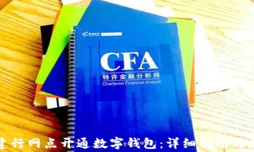 如何在建行网点开通数字钱包:详细指南与常见问题
