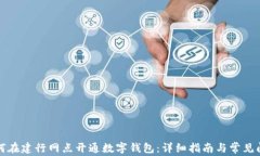 如何在建行网点开通数字钱包：详细指