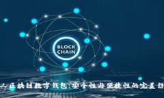 私人区块链数字钱包：安全性与便捷性