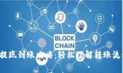  区块链钱包提现到账攻略：轻松理解