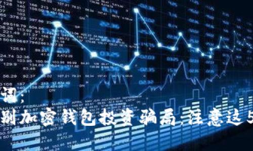 和关键词:
如何识别加密钱包投资骗局:注意这5大陷阱