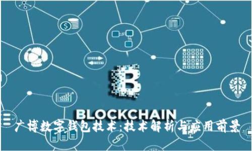 广博数字钱包技术:技术解析与应用前景