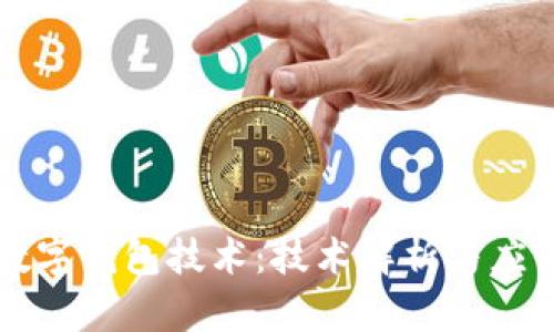 广博数字钱包技术:技术解析与应用前景