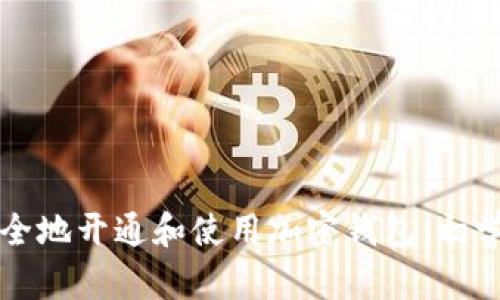 如何安全地开通和使用加密钱包:初学者指南