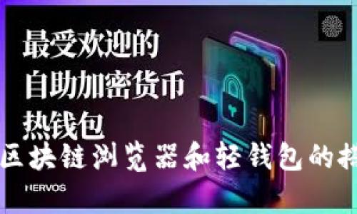 全面解析区块链浏览器和轻钱包的搭建与应用