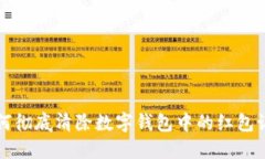 如何彻底清除数字钱包中的红包记录