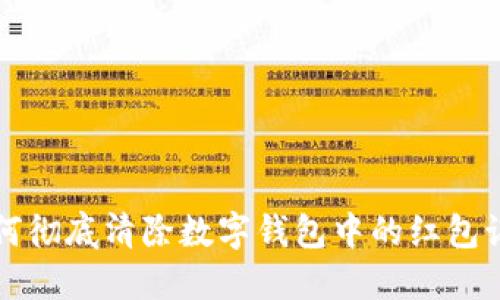 如何彻底清除数字钱包中的红包记录