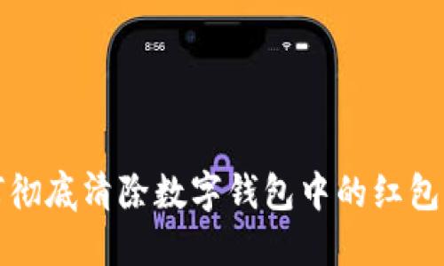 如何彻底清除数字钱包中的红包记录