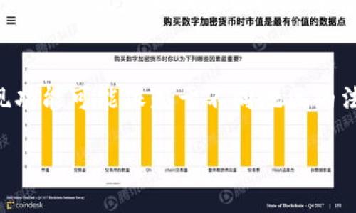   扑克王使用哪些数字钱包？最全指南！ / 

 guanjianci 扑克王, 数字钱包, 比特币, 以太坊, 移动支付 /guanjianci 

扑克王简介
扑克王（Poker King）是一款广受欢迎的在线扑克游戏平台，集合了休闲和竞技元素，吸引了众多扑克爱好者的参与。随着数字化支付的普及，扑克王也逐渐支持了多种数字钱包，以方便用户进行存款和取款。不同于传统的银行转账，数字钱包能够提供更快捷、安全的交易体验。本篇文章将为大家详细介绍扑克王支持的数字钱包类型，以及如何选择和使用这些数字钱包。

扑克王支持的数字钱包类型
扑克王为用户提供了多种数字钱包选项，以便在不同的支付需求和偏好中进行选择。以下是扑克王支持的一些主要数字钱包：
ul
    li比特币：作为最早和最知名的加密货币，比特币不仅在投资领域备受青睐，也因其去中心化的特点成为扑克王用户的热门选择。/li
    li以太坊：相对于比特币，以太坊提供了更快的交易速度和更多的应用场景，因此也被许多扑克王用户看中。/li
    liUSDT：USDT是一种稳定币，通常与美元挂钩，保证了其价值相对稳定，是进行充值与提现的理想选择。/li
    li支付宝和微信支付：在中国用户中十分流行，能快速完成小额支付，用户体验良好。/li
    liPayPal：国际用户更为常用，支持多种货币，交易安全便捷。/li
/ul

如何选择适合自己的数字钱包
选择合适的数字钱包去玩扑克王，主要取决于个人的需求和使用习惯。这里有几个因素需要考虑：
ul
    li安全性：保障你资金安全的首要前提，不同钱包的安全系数不同，最好选择市场口碑好、保障措施完善的钱包。/li
    li交易速度：由于扑克王在游戏过程中需要及时的资金支持，选择速度快的数字钱包能提高你的游戏体验。/li
    li费用：了解每种数字钱包的收费标准，选择低费率的钱包可以让你的资金使用更为高效。/li
    li可用性：确保选择的钱包在扑克王平台上是支持的，有些钱包可能在某些地区或时间段无法使用。/li
    li用户界面：操作简单易懂的钱包可以提高使用体验，减少因操作不当带来的损失。/li
/ul

如何在扑克王上使用数字钱包进行充值与提现
在扑克王上使用数字钱包进行充值和提现的过程相对简单，但新用户可能会感到迷惑。以下是详细的步骤：
h4充值步骤/h4
ol
    li登录扑克王账户，进入“资金”或“充值”页面。/li
    li选择你希望使用的数字钱包，比如比特币或USDT。/li
    li输入充值金额，仔细核对后，确认操作。/li
    li根据系统指引，使用你所选择的钱包完成付款。/li
    li系统会即时处理你的充值请求，成功后金额将体现在你扑克王账户上。/li
/ol

h4提现步骤/h4
ol
    li登录扑克王账户，进入“资金”或“提现”页面。/li
    li选择提现金额及方式，确保提供了提现所需的所有信息。/li
    li确认提现请求，系统以你选择的钱包进行转账。/li
    li等待系统处理完成，通常在几分钟内会到账。/li
/ol

扑克王数字钱包交易的安全性分析
在使用数字钱包进行扑克王的交易时，注意安全问题至关重要。以下是一些可能的安全隐患及应对措施：
h4数字钱包交易的安全隐患/h4
ul
    li账号被盗：使用不安全的网络或不法网站可能会导致账号和资金被盗。/li
    li虚假平台：有些钓鱼网站可能伪装成扑克王，用户若不加防范很有可能损失资产。/li
    li操作失误：数字钱包操作需要谨慎，转账时输入错误的地址或金额可能导致无法追回的损失。/li
/ul

h4安全措施/h4
ul
    li使用强密码：为你的数字钱包设置复杂的密码，并定期更换。/li
    li双重身份验证：开启双重身份验证，增加安全层次。/li
    li定期检查账户活动：时常查看账户交易记录，看是否有不正常的活动。/li
    li保护私人钥匙：务必妥善保管钱包的私人钥匙，以免被他人获取。/li
/ul

常见问题解答
h41. 扑克王的数字钱包充值到账时间是多久？/h4
扑克王的数字钱包充值到账时间通常是非常快的，大多数情况下在成功支付后几分钟内就会到账。不过，具体到账时间会因使用的数字钱包种类而异。例如，使用比特币的情况下，由于区块链确认机制，可能需要几次确认才能最终到账，所以在某些情况下可能需要更长时间。如果你在充值后发现资金没有及时到账，建议联系扑克王的客服团队进行查询。

h42. 是否可以通过支付宝或微信支付为扑克王账户充值？/h4
是的，扑克王支持用户通过支付宝和微信支付进行充值。对于习惯使用这些移动支付方式的用户来说，这无疑添加了许多便利。不过，使用此类支付方式的用户需要注意的是，支付渠道、自身账户和扑克王的支付接口的有效性可能会受到限制。因此，在充值时请确保你的支付帐户是有效的，并且在充提过程中遵循了扑克王的相关规定。

h43. 如果选择提取资金，资金是否安全？/h4
如果你按照扑克王的规定及程序进行提现，资金是相对安全的。在你申请提现后，扑克王会将资金发送到你选择的数字钱包中，同时也会对提现请求进行严格审核，确保过程合规。为了提高安全性，建议你选择信誉良好的数字钱包。同时，尽量避免在公共网络中进行操作，以降低资金被盗的风险。

h44. 如何避免在扑克王用数字钱包的交易被诈骗？/h4
为了避免在扑克王用数字钱包的交易，被诈骗，首先你需要确认你所使用的网站是官方的扑克王平台。避免在不知名或链接不明的网站上输入个人信息或进行任何形式的交易。此外，定期检查棋牌平台和钱包应用程序的更新，确保你使用的是最新版本，降低安全隐患。

h45. 扑克王是否支持国际用户的数字钱包？/h4
扑克王定位为国际性扑克平台，通常支持多种支付方式，部分国际用户所熟悉的数字钱包，如PayPal和比特币也都可以在扑克王上使用。但需要注意的是，具体支付和提现功能可能依赖于不同地区的法律法规，因此在某些地区，可能会有额外的限制或不同的用户体验。建议在使用前查看扑克王官方网站的信息或拨打客服电话咨询，以获取更准确的信息。

以以上内容为基础，希望能够解决你对于扑克王所需数字钱包的一系列问题。如果有其他疑问，请及时联系扑克王的客服团队，他们将为你提供更专业的服务。