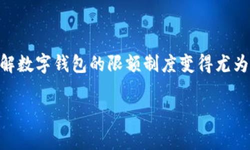 数字钱包限额多久更新是一个许多人关注的话题,尤其是随着电子支付和数字货币逐渐成为主流,了解数字钱包的限额制度变得尤为重要。为此,本文将对数字钱包限额的更新周期、影响因素、如何查询限额以及常见问题进行深入分析。
数字钱包限额多久更新?全面解析数字钱包使用及限制