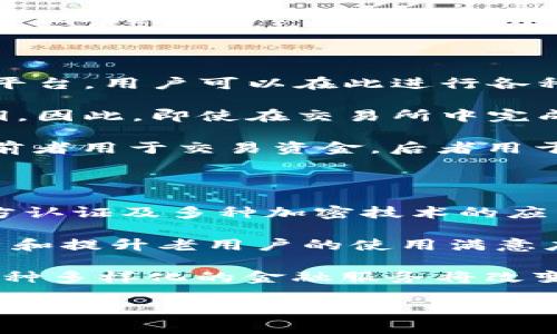 区块链钱包深度解读

  区块链钱包深度解读：从基础到高级的一站式指南 / 
 guanjianci 区块链, 钱包, 数字货币, 安全性, 交易 /guanjianci 

一、区块链钱包的概念

在数字货币的世界里，**区块链**钱包扮演着至关重要的角色。简单来说，区块链钱包是一个用于存储、接收和发送数字货币的工具。它可以是软件应用程序、硬件设备或者是传统的纸质记录。这些钱包并不真正存储货币本身，而是存储公钥和私钥，这些密钥是进行数字货币交易所必需的。 

区块链钱包的种类繁多，包括热钱包、冷钱包、桌面钱包、移动钱包、硬件钱包等。科学合理地选择钱包能够保证资产安全，使得用户可以顺利地进行各种交易。 

二、区块链钱包的类型

在区块链钱包的类型中，最常见的几种包括热钱包和冷钱包。**热钱包**是指常连网的数字钱包，通常是通过手机应用程序或网页应用来操作的，这种钱包的便利性高，适合日常交易。然而，由于其始终在线，安全性相对较低，更易于受到黑客攻击。

相对而言，**冷钱包**是指任何不直接连接互联网的储存方法，如硬件钱包、纸钱包等。冷钱包的安全性极高，但是在使用上则不如热钱包便捷，适合长期保存大额资金。

此外，桌面钱包和移动钱包则分别是安装在个人电脑和移动设备上的应用程序。这些钱包的使用体验不同，桌面钱包通常更为安全，而移动钱包则便于即时交易。

三、如何选择一个安全的区块链钱包

选择一个安全的**区块链钱包**是用户最为关注的问题之一。首先，钱包的类型需要根据个人的使用需求来决定。如果你需要频繁交易，热钱包可能更适合你；而若你是长线投资者，冷钱包将是更好的选择。

其次，安全性也是选择钱包的重要考量因素。选用有良好口碑和用户反馈的钱包服务，查看其安全措施，如双重认证、私钥管理等最佳实践。务必对所选钱包的开发团队背景及其技术实力进行调查，以确保其具备相应的安全保障能力。

还需了解钱包的备份和恢复机制。这意味着即使你的设备丢失或损坏，你的资产依旧能够通过备份恢复。通常，生成助记词或者是种子短语是较为常见的机制。在使用这类机制时，务必注意妥善保管，切勿泄露给他人。

四、区块链钱包的使用体验

区块链钱包的使用体验，对用户来说非常重要。一个用户友好的界面及简便的操作流程，将会大大提升用户的使用满意度。现代的数字货币交易市场常常需要用户及时反应，因此钱包的快速交易能力也是关键。

此外，用户对后台数据的透明度也是衡量钱包好坏的重要维度。好的区块链钱包应提供清晰的交易记录、余额情况及相关统计数据，让用户能随时了解自己的资产动态。 

技术支持和社区活跃度也是影响钱包使用体验的因素之一。无论是遇到问题的反馈，还是对技术更新的响应，钱包服务提供商的支持力度都会直接影响到用户体验。

五、区块链钱包的维护与风险

区块链钱包的维护与风险管理是用户需要时刻关注的部分。钱包的维护包括定期的更新和安全设置的检查，确保用户的资产安全。在使用过程中，时刻保持警惕是非常必要的，如避免在公共网络环境下进行交易，时刻保持软件的更新，使用强密码等。

此外，由于网络犯罪的不断升级，诈骗、钓鱼攻击等风险时刻存在，用户应对多种攻击形式保持警惕。一旦发现任何可疑行为，应迅速采取措施，保护个人资产。

问题1：如何安全地使用区块链钱包？

安全使用**区块链钱包**的关键在于几个方面。首先，私钥是你钱包的生命线，应该妥善保管，绝对不应与其他人分享。很多用户依赖助记词或种子短语来备份钱包，因此务必将其保存在一个安全的地方，最好是离线存储。 

其次，启用双重认证功能，无论是热钱包还是冷钱包，都能够为账户添加一层额外的安全保护。这意味着即使黑客获取了你的密码，仍然需要额外的验证才能访问你的钱包。

另外，定期检查钱包的安全设置与状态，并更新软件至最新版本，以避免旧版软件中可能存在的安全漏洞。用户还应遵循良好的网络习惯，如避免在可疑网站上输入私钥或助记词、保持设备运行最新的安全程序等。

问题2：热钱包和冷钱包的区别是什么？

热钱包和冷钱包的区别主要在于连网状态及安全性。**热钱包**是通常在线的钱包，便于进行快速交易，因其连接互联网而相对容易被黑客攻击。它们通常适用频繁交易的小额资金。在用户进行日常交易时，热钱包提供了良好的操作体验。

与之相对的，**冷钱包**是离线的存储方式，可以是硬件钱包或纸钱包，其安全性极高。由于冷钱包不与互联网连接，黑客很难攻击，但在使用时则略显不便。适合长期保存大额资金的用户，冷钱包为资产的安全提供了更为有力的保障。

用户在选择钱包时，需根据自身的资金使用情况和安全要求来决定。若频繁交易，则热钱包是良选，但如需长期安全存储，则冷钱包是必要的选择。

问题3：如何恢复丢失的区块链钱包？

恢复丢失的**区块链钱包**一般是通过助记词或种子短语进行的。这些通常是在创建钱包时生成，作为备份方案。在丢失设备或钱包账户的情况下，用户可以使用这些备份信息恢复自己的资产。

第一步是下载并安装相应区块链钱包的应用程序。随后，用户应该选择“恢复钱包”选项，而后输入助记词或种子短语。这时系统会进行信息验证并帮助用户恢复原有钱包中的资产。可能还需要用户设置新的安全属性，如密码或双重认证。

需要注意的是，一定要妥善保存备份，避免其损坏或丢失。用户在创建钱包时，要确保这些重要信息在安全的地方存放，并且不是与其他人共享。

问题4：数字货币交易所与区块链钱包有什么区别？

数字货币交易所和区块链钱包是两个具有不同功能的工具，虽在某些方面存在重叠，但基本目的不同。**数字货币交易所**是一个平台，用户可以在此进行各种数字货币的买卖和交易。其不仅提供买入和卖出服务，还支持多种货币对交易及相关市场分析。

而**区块链钱包**的主要功能是对数字货币进行存储及管理。用户在钱包中持有的并不是实际的货币，而是数字资产的公钥和私钥。因此，即使在交易所中完成了交易，用户仍需将资产转移至个人钱包以实现安全存储。

在使用上，多数用户在交易后选择将资金转移至自己的钱包中，以降低被盗风险。因此，交易所和钱包就好比银行与保险箱的关系，前者用于交易资金，后者用于长期存储。

问题5：区块链钱包未来的趋势如何？

随着数字货币市场的日益成熟，**区块链钱包**的未来趋势可以归纳为几个方面。首先，安全性将会成为最受关注的特点，银行、多方认证及多种加密技术的应用将为用户资产提供更好的保护。借助于新的密码学技术和网络检测能力，未来的钱包将更加安全。

其次，用户体验的改进也将势在必行。越来越多的钱包将会引入更为友好和直观的用户接口，以及更简易的操作流程，以吸引新用户和提升老用户的使用满意度。

另外，区块链钱包向多功能化发展是另一趋势。今后钱包不仅会用于存储和交易，还可以融合多种金融服务，如借贷、抵押贷款等。这种多样化的金融服务将改变人们与金融资产的交互方式。

总之，区块链钱包的未来发展空间极大，随着技术的不断进步与用户需求的变化，钱包将会变得越发智能化、便捷化及安全化。
