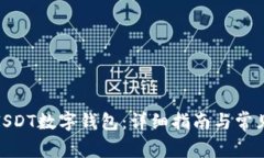 如何注册ISDT数字钱包：详细指南与常